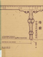 传薪 中国古代家具研究