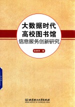 大数据时代高校图书馆信息服务创新研究