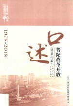 上海改革开放40年口述系列丛书 口述普陀改革开放 1978-2018