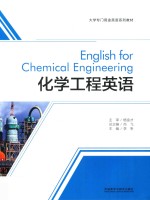 大学专门用途英语系列教材 化学工程英语