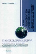 消费的时间隧道消费社会理论重构与中国社会消费理解