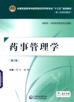 全国普通高等中医药院校药学类专业“十三五”规划教材 第二轮规划教材 药事管理学 第2版