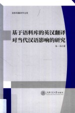 基于语料库的英汉翻译对当代汉语影响的研究