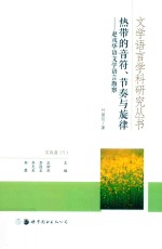 热带的音符、节奏与旋律