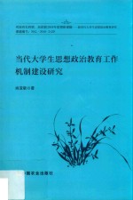 当代大学生思想政治教育工作机制建设研究