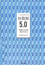 块数据5.0 数据社会学的理论与方法