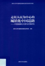 走以人民为中心的城镇化中国道路 中国城镇化大势与对策研究