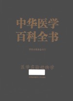 中华医学百科全书  医学实验动物学