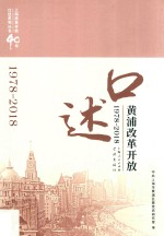 口述黄浦 改革开放 1978-2018