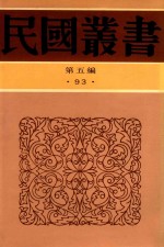 民国丛书 第5编 第93册 综合类 曼殊大师纪念集