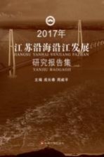 江苏沿海沿江发展研究报告集 2017年