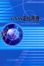 GNSS定位原理