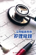 实用临床疾病护理常规 第2版