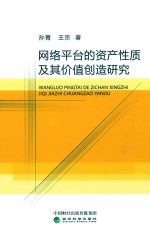 网络平台的资产性质及其价值创造研究