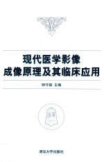 现代医学影像成像原理及其临床应用