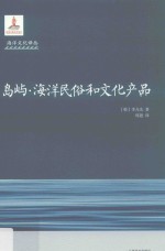 岛屿·海洋民俗和文化产品