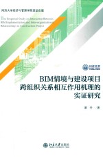 BIM情境与建设项目跨组织关系相互作用机理的实证研究