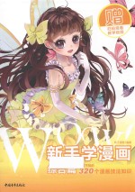 WOW！新手学漫画 综合篇