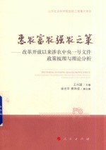 惠农富农强农之策 改革开放以来涉农中央一号文件政策梳理与理论分析