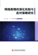 网络舆情的演化机制与应对策略研究