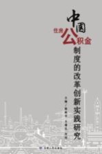 中国住房公积金制度的改革创新实践研究