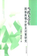 当代大学生网络舆情分析及对策研究