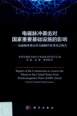 电磁脉冲袭击对国家重要基础设施的影响  电磁脉冲袭击对美威胁评估委员会报告