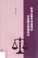 标准必要专利滥用的反垄断法规制研究