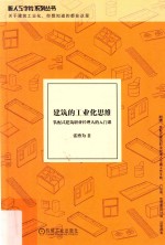 建筑的工业化思维 装配式建筑职业经理人的入门课