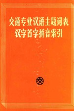 交通专业汉语主题词表汉字首字拼音索引 第4版