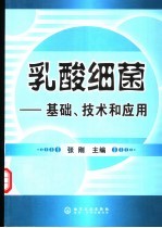 乳酸细菌 基础、技术和应用