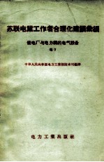 苏联电业工作者合理化建议汇编 发电厂和电力网的电气设备 电7