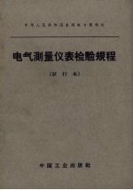 电气测量仪表检验规程 试行本（中华人民共和国水利电力部制订）