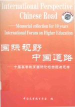 国际视野 中国道路 十届高等教育国际论坛回顾与思考