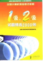 全国计算机等级考试教程一级、二级试题精选2000例