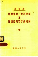 恩格斯路德维希·费尔巴哈和德国经典哲学的结局