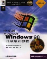 中文版Microsoft Windows 98升级培训教程