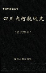 四川内河航运史：现代部分