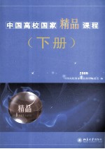 中国高校国家精品课程 2009 下册