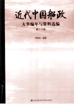 近代中国船政大事编年与资料选编 第二十册