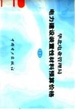 华北电业管理局 电力建设装置性材料预算价格 上