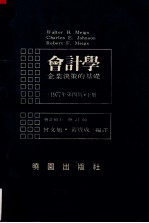 会计学  企业决策的基础  1977年月第四版  下册