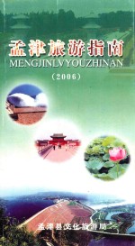 孟津旅游指南 2006