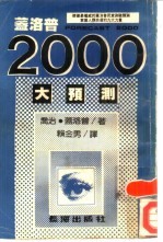 盖洛普2000大预测