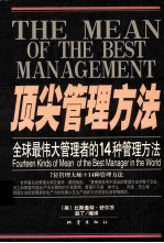 顶尖管理方法 全球最伟大管理者的14个管理方法