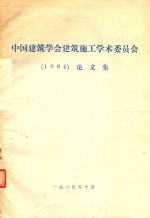 中国建筑学会建筑施工学术委员会 1984论文集