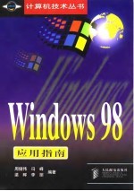 Windows 98应用指南