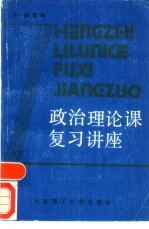 政治理论课复习讲座