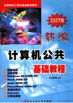 新编计算机公共基础教程 2003版