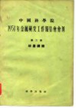 1954年金属研究工作报告会会刊 第二册 球墨铸铁